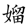 媹