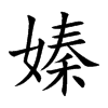 嫀