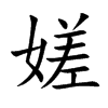 嫅