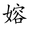 嫆