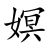 嫇