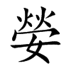 嫈