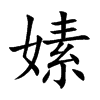 嫊