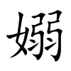 嫋