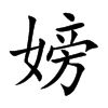 嫎