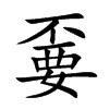 嫑