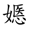 嫕