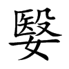 嫛