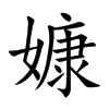 嫝