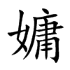 嫞