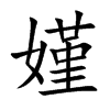 嫤