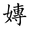 嫥