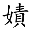 嫧