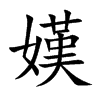 嫨
