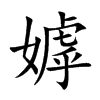 嫭