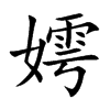 嫮