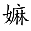 嫲