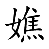嫶