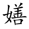 嫸