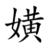 嫹