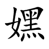 嫼