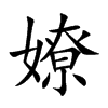 嫽