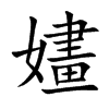 嫿
