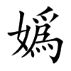 嬀