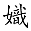 嬂