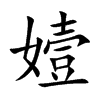 嬄