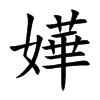 嬅