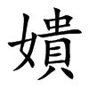 嬇