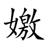 嬓