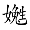 嬔