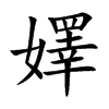 嬕