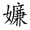 嬚