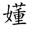嬞