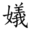 嬟