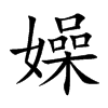 嬠