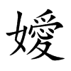 嬡