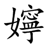 嬣