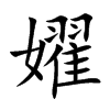 嬥