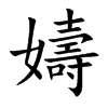 嬦