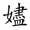 嬧
