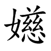 嬨