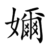 嬭