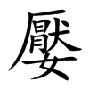 嬮