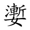 嬱