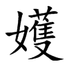 嬳