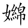 嬵